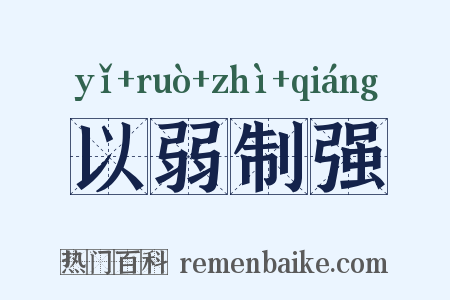 以弱制强是什么意思的图片